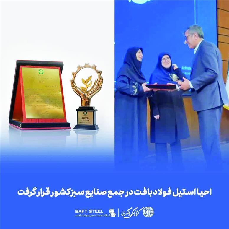 احیا استیل فولاد بافت در جمع صنایع سبز