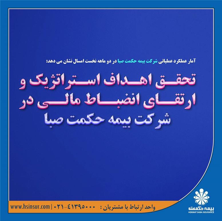 تحقق اهداف استراتژیک و ارتقای انضباط مالی در شرکت بیمه حکمت صبا