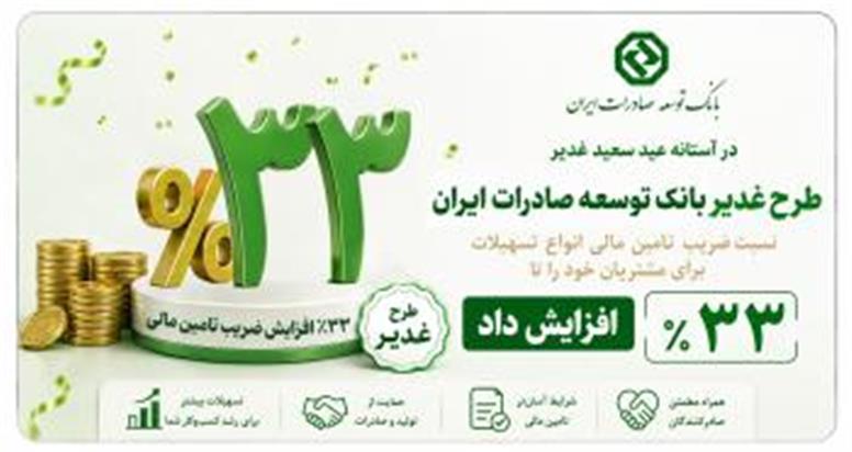 افزایش نسبت ضریب تامین مالی در طرح غدیر بانک توسعه صادرات ایران