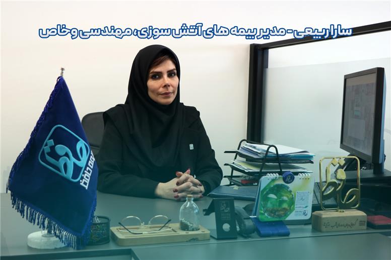 حفاظت از دارایی‌ها و پروژه‌ها با پوشش‌های بیمه‌ای؛ گفت‌وگو با سارا ربیعی، مدیر بیمه‌های آتش‌سوزی، مهندسی و خاص بیمه حافظ