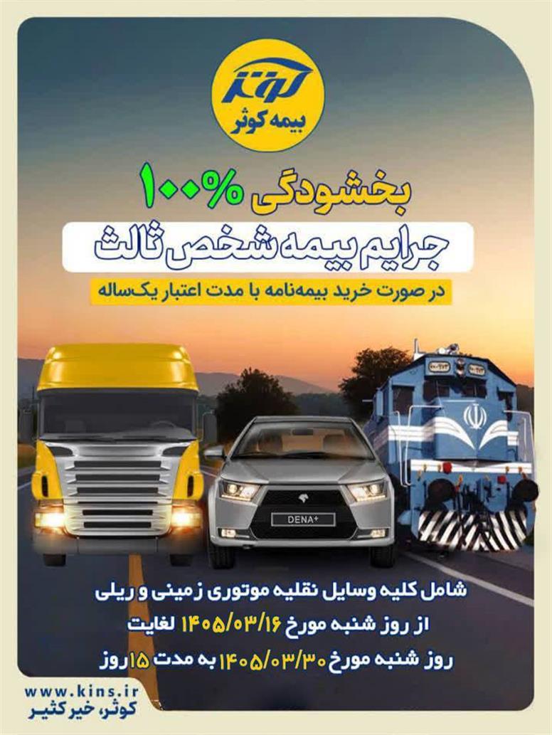 بخشودگی ۱۰۰% جرایم بیمه شخص ثالث بیمه کوثر