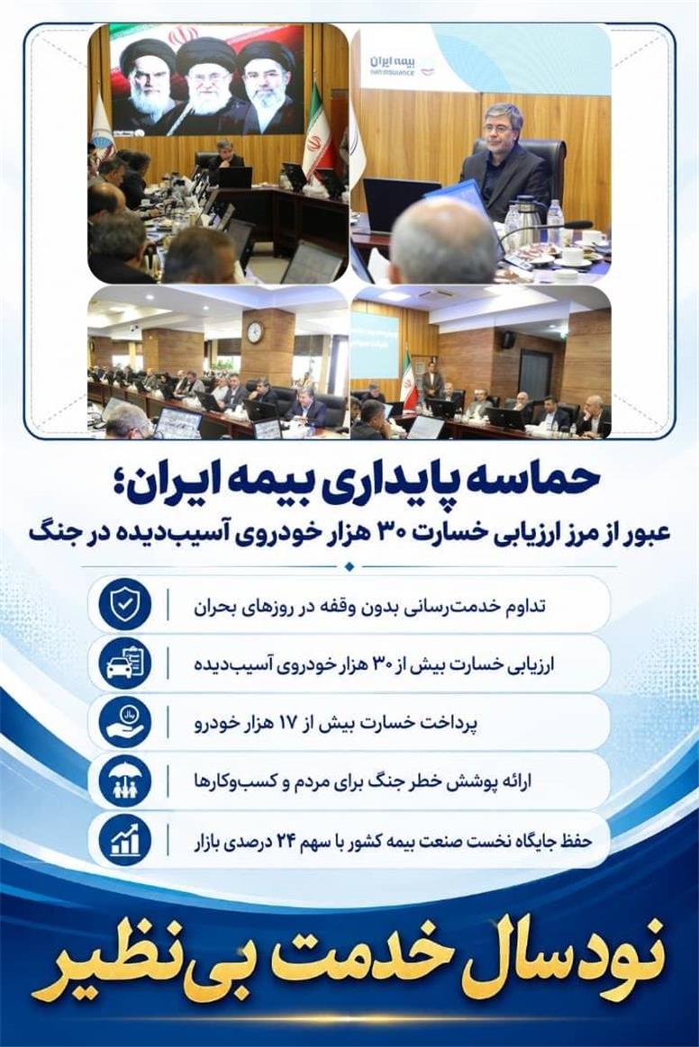 حماسه پایداری بیمه ایران؛ عبور از مرز ارزیابی خسارت ۳۰ هزار خودروی آسیب‌دیده در جنگ