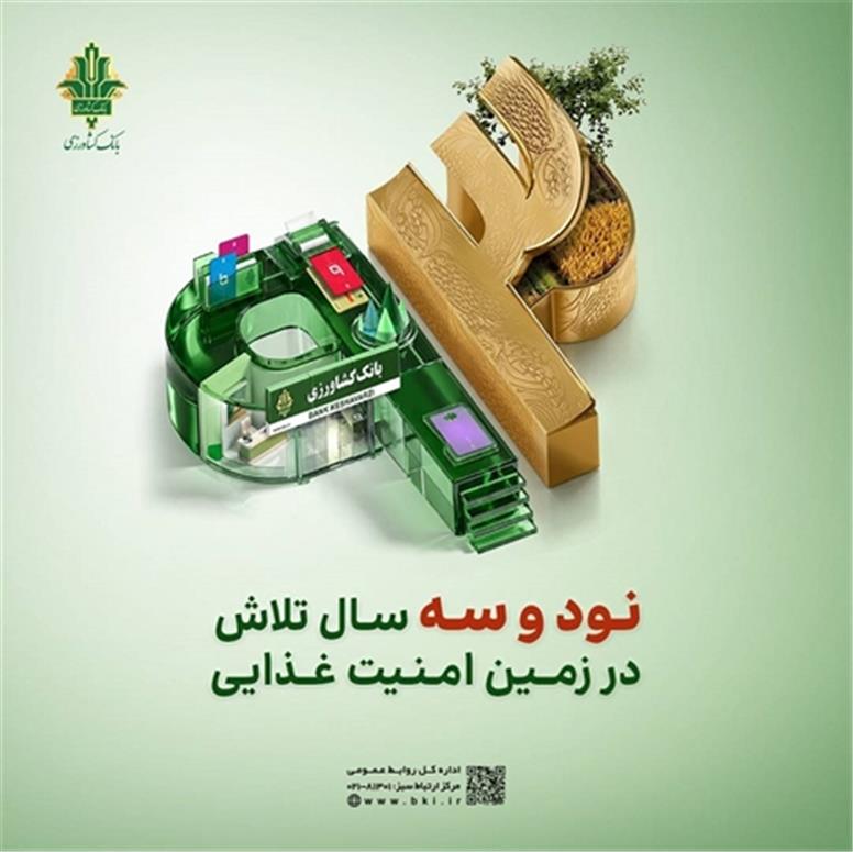 حمایت ۱۶ همتی بانک کشاورزی از حوزه زراعت، باغداری و گلخانه‌ها در 93 اُمین سال خدمت رسانی