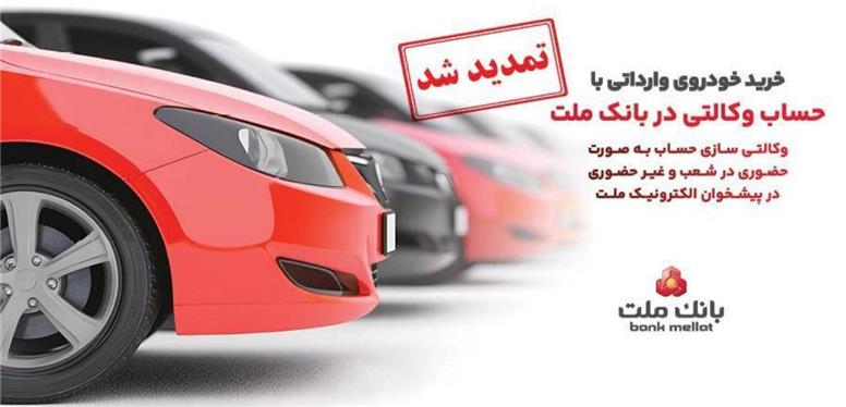 تمدید مهلت وكالتی سازی حساب های بانك ملت برای ثبت نام خرید خودروهای وارداتی در سامانه اتونوین