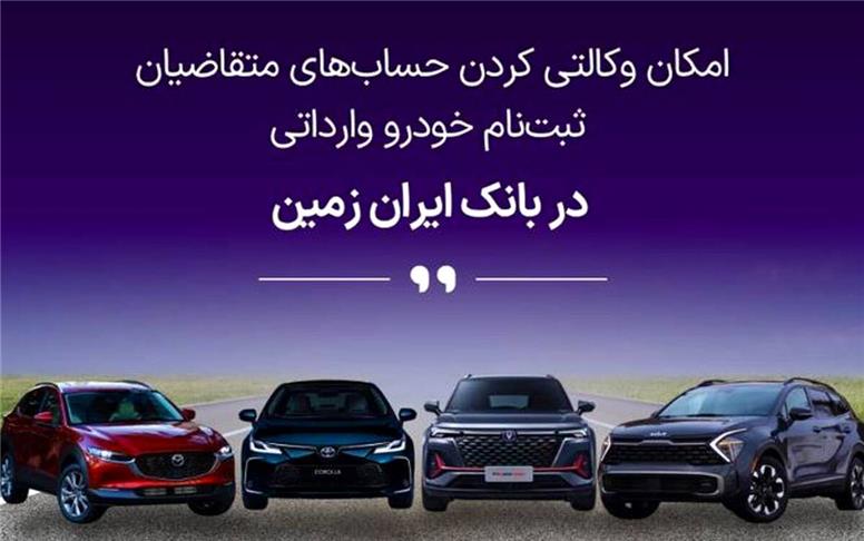 ثبت نام خودروی وارداتی در بانک ایران زمین تمدید شد