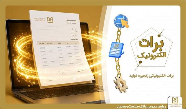 بانک صنعت و معدن با ارائه برات الکترونیکی در بورس کالا، هزینه‌های تولید را کاهش داد