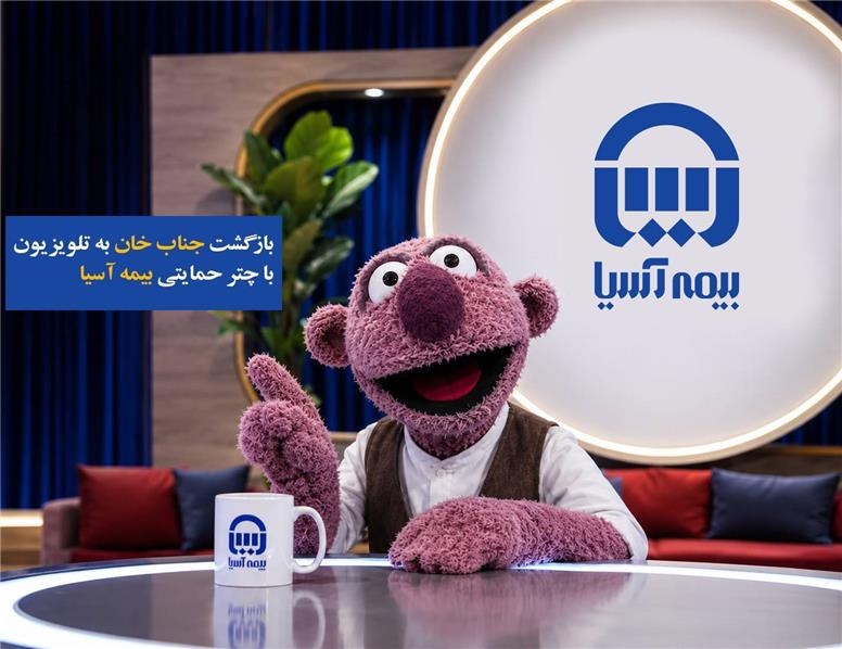 بازگشت «جناب‌خان» به تلویزیون با چتر حمایتی بیمه آسیا