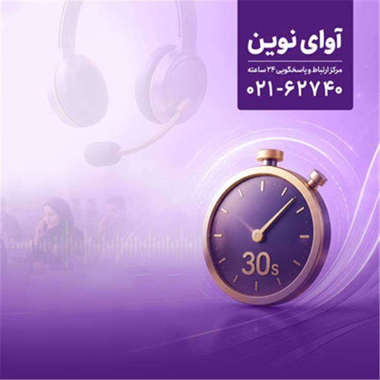 پاسخگویی «آوای نوین» به تماس‌ها در کمتر از 30 ثانیه