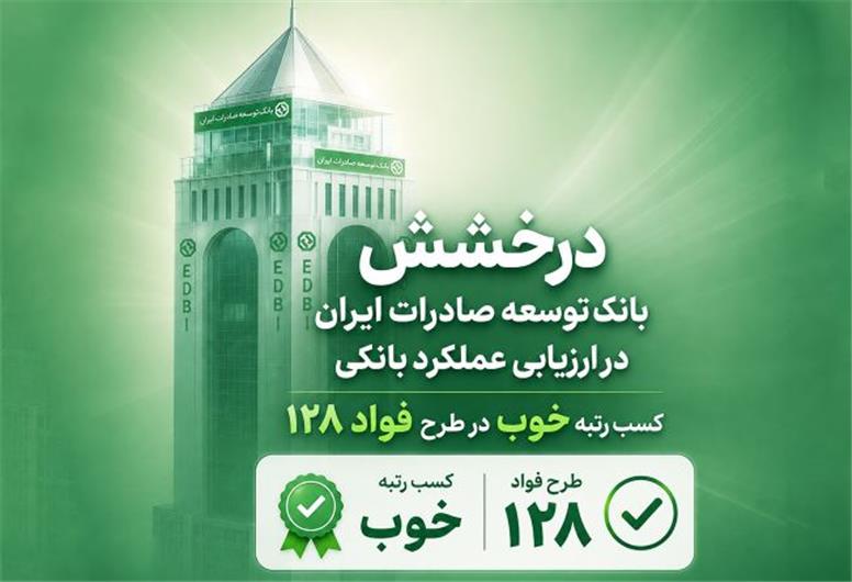 سند رضایت مشتریان از بانک توسعه صادرات ایران