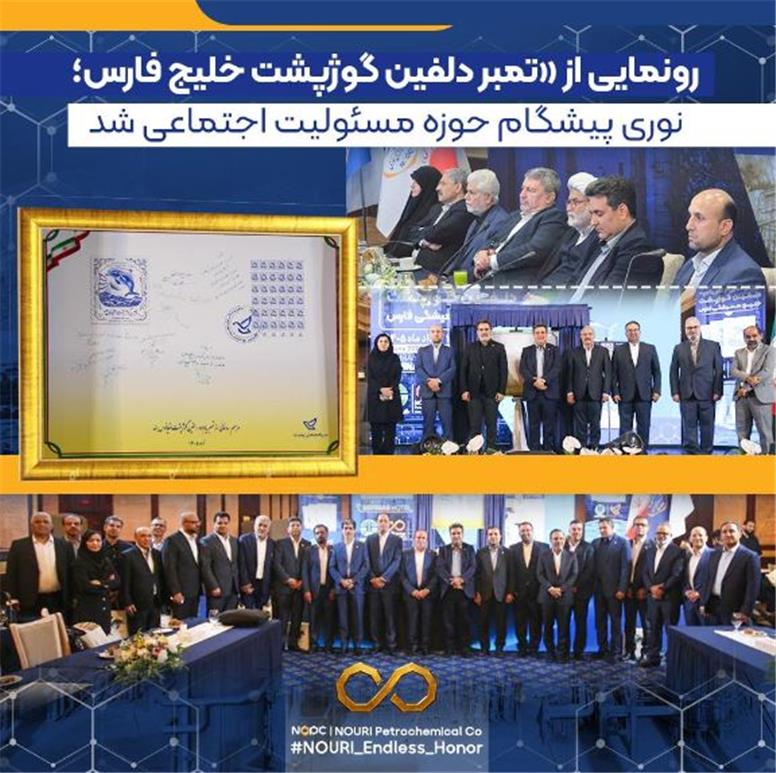 نوری پیشگام حوزه مسئولیت اجتماعی شد