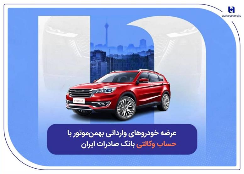 عرضه خودروهای وارداتی بهمن‌موتور با حساب وکالتی بانک صادرات ایران