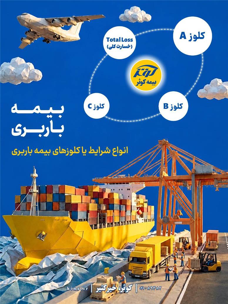 انواع شرایط یا کلوزهای بیمه باربری