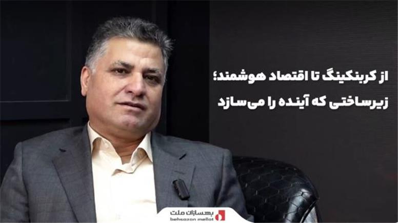 میزگرد تصویری «از کربنکینگ تا اقتصاد هوشمند؛ زیرساختی که آینده را می‌سازد» با حضور چهره‌های برجسته صنعت بانکداری