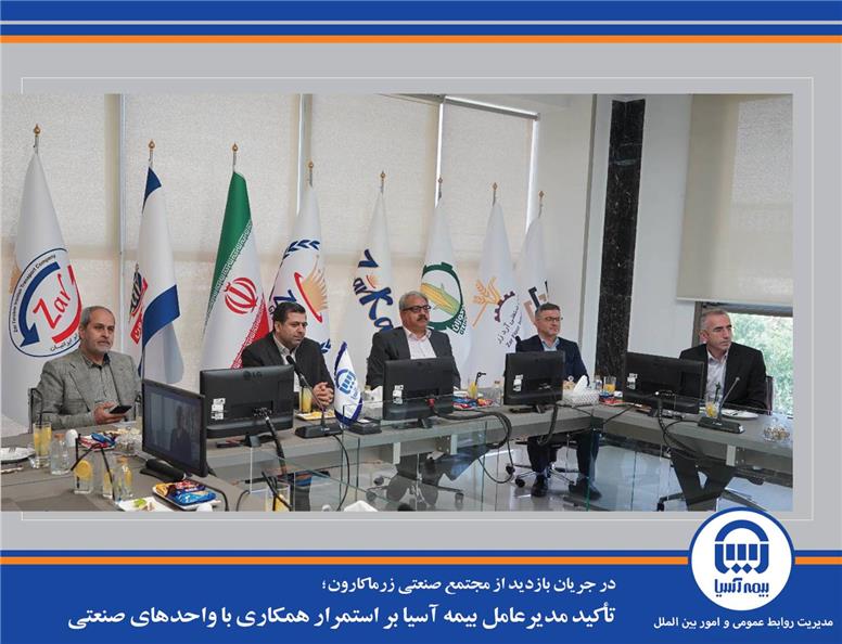 تأکید مدیرعامل بیمه آسیا بر استمرار همکاری با واحدهای صنعتی