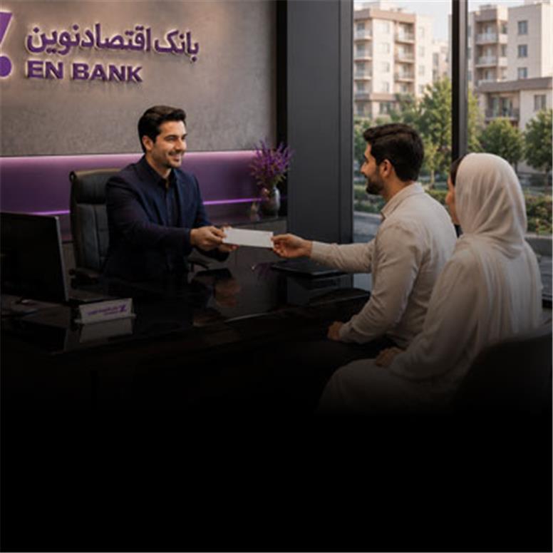 پرداخت بیش از ۱۴٫۶ هزار میلیارد ریال تسهیلات ودیعه مسکن توسط بانک اقتصادنوین