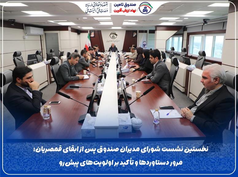 نخستین مرور دستاوردها و تأکید بر اولویت‌های پیش‌رو