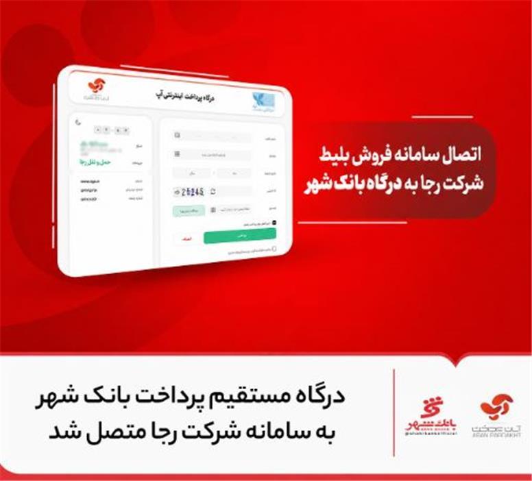 درگاه مستقیم پرداخت بانک شهر به سامانه شرکت رجا متصل شد