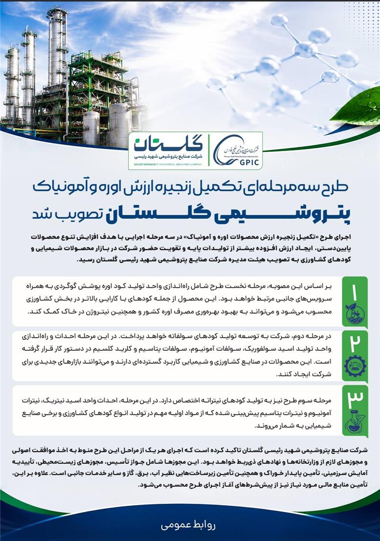 طرح سه‌مرحله‌ای تکمیل زنجیره ارزش اوره و آمونیاک پتروشیمی گلستان تصویب شد