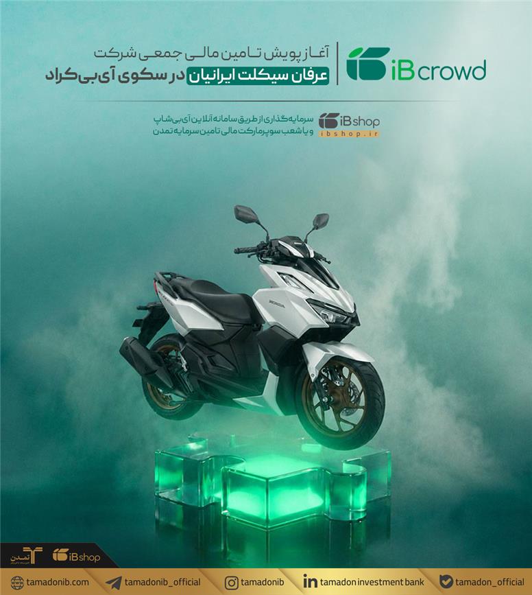 آغاز پویش تامین مالی جمعی شرکت عرفان سیکلت ایرانیان در سکوی آی‌بی‌کراد