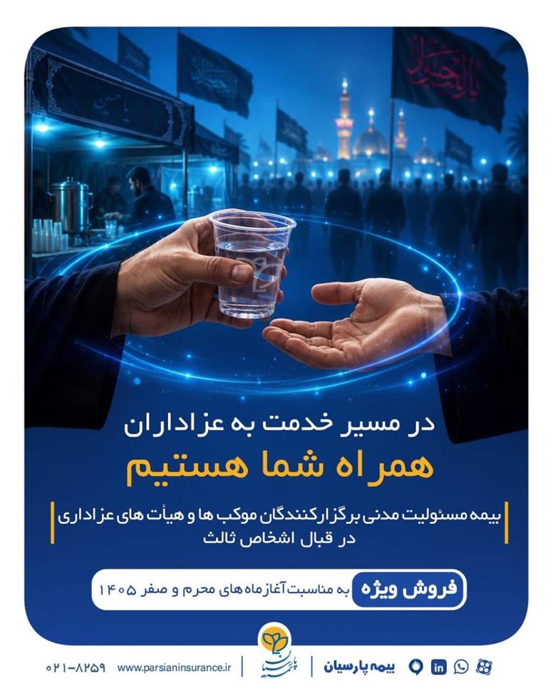 بیمه مسئولیت مدنی برگزار کنندگان موکب ها و هیأت های عزاداری در قبال اشخاص ثالث