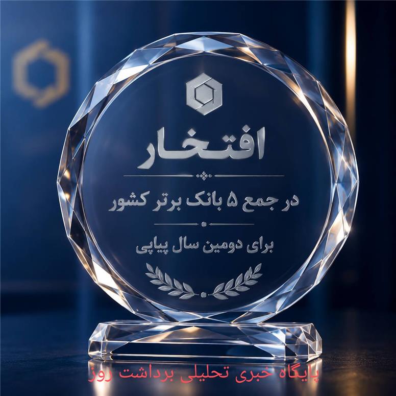 دو سال حضور در جمع پنج بانک برتر کشور، نشانه‌ای از استحکام و آینده‌نگری در نظام بانکی