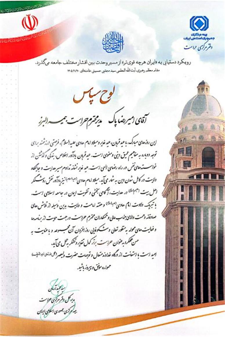 مدیریت حراست بیمه البرز رتبه برتر صنعت بیمه را از آن خود کرد