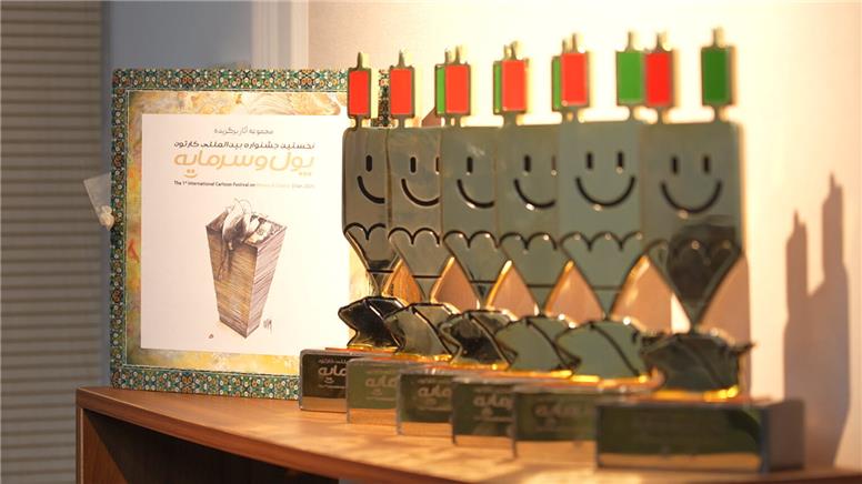 اختتامیه نخستین جشنواره بین‌المللی «پول و سرمایه» برگزار شد