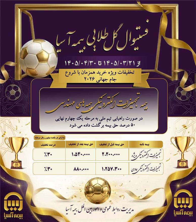 بیمه تجهیزات الکترونیکی بیمه های مهندسی در تخفیفات ویژه فستیوال گل طلایی بیمه آسیا