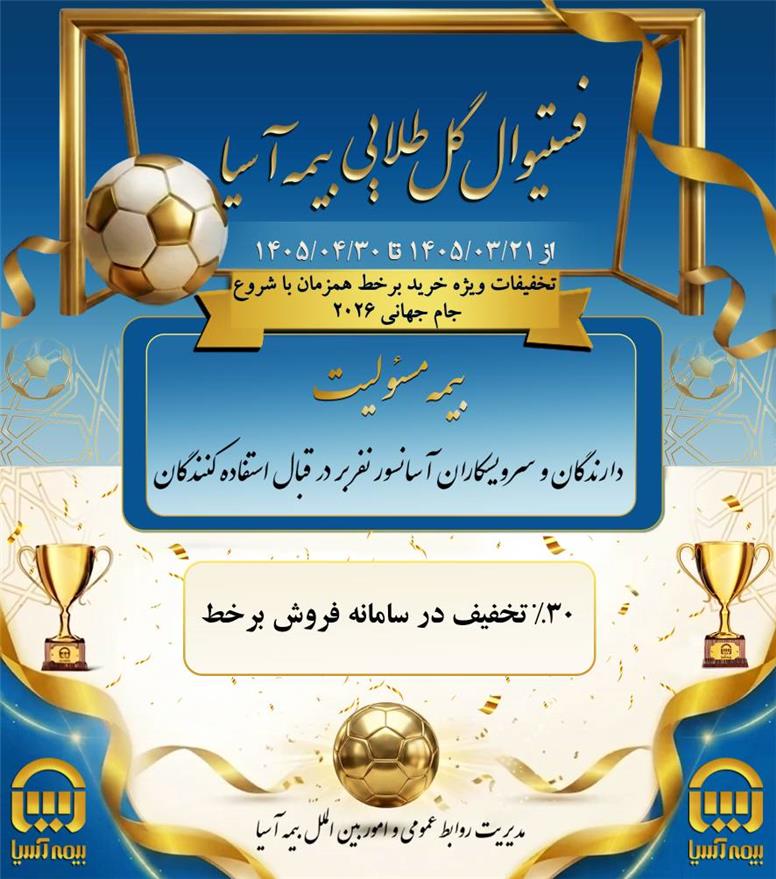 بیمه مسئولیت دارندگان و سرویس کاران آسانسور در تخفیفات ویژه فستیوال گل طلایی بیمه آسیا