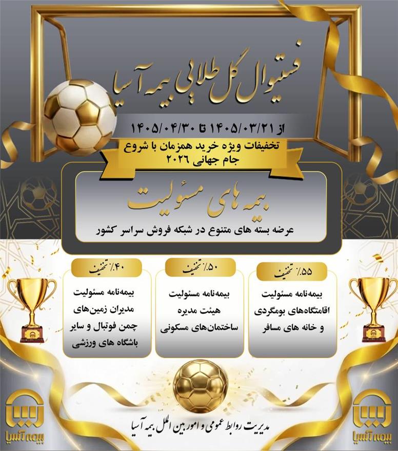 انواع بیمه های مسئولیت در تخفیفات ویژه فستیوال گل طلایی بیمه آسیا