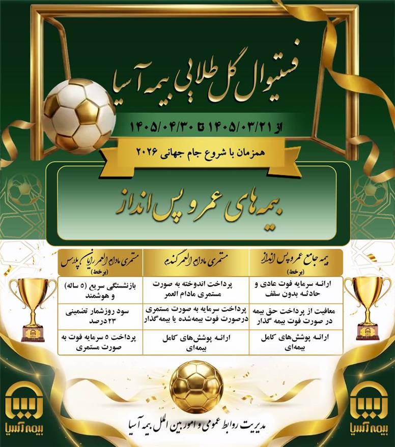 انواع بیمه های عمر و پس انداز در تخفیفات ویژه فستیوال گل طلایی بیمه آسیا
