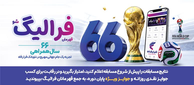 جایزه‌های میلیونی بانک رفاه کارگران در طی مسابقات جام جهانی