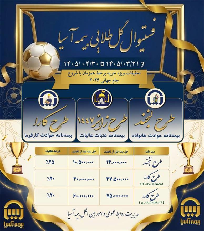 لبخند و کارا در تخفیفات ویژه فستیوال گل طلایی بیمه آسیا