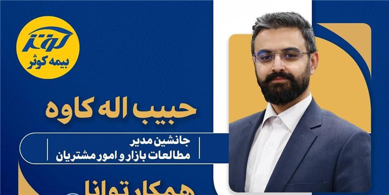 مشتری‌مداری و رضایت‌مندی؛ محور تحول در صنعت بیمه در فضای رقابتی امروز