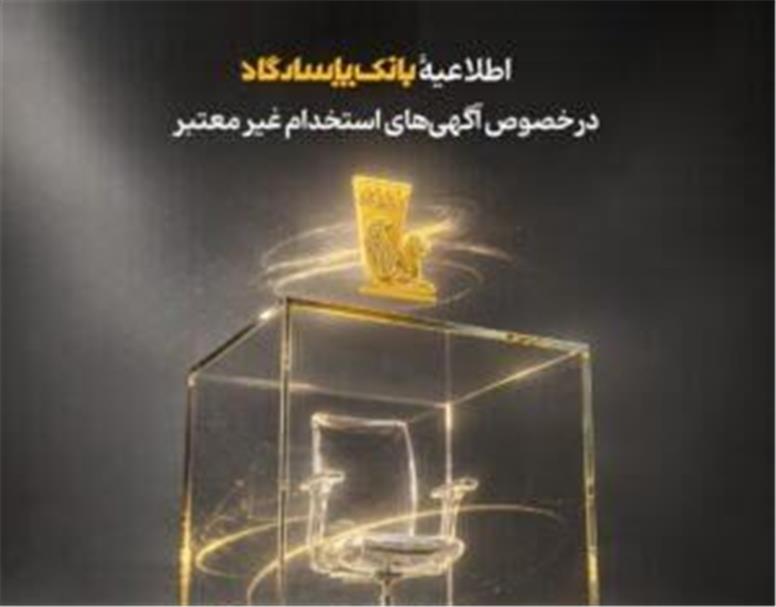 اطلاعیه بانک پاسارگاد در خصوص آگهی‌های استخدام غیرمعتبر