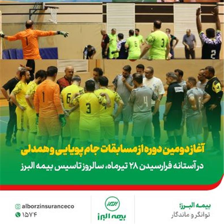 آغاز دومین دوره مسابقات ورزشی «جام پویایی و همدلی» در بیمه البرز