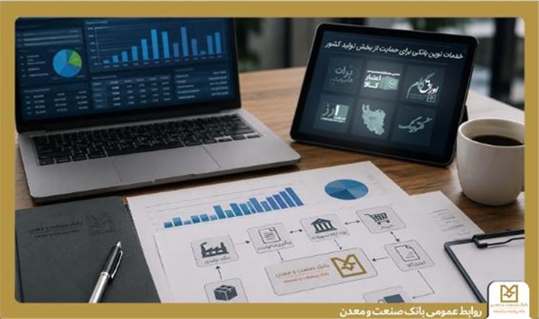 بانك صنعت و معدن مجموعه‌ای از خدمات نوین مالی را برای حمایت از بخش تولید كشور ارائه می كند