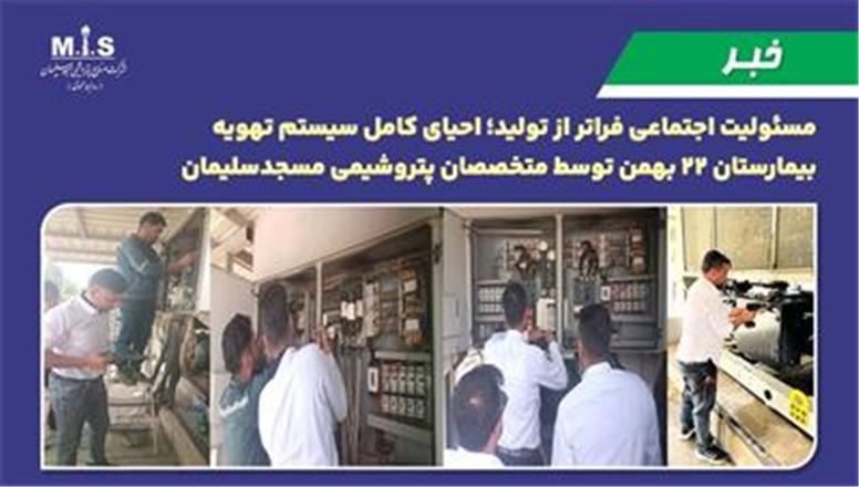 احیای كامل سیستم تهویه بیمارستان ۲۲ بهمن توسط متخصصان پتروشیمی مسجدسلیمان