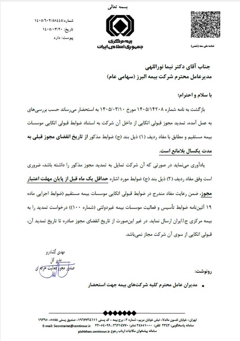 موافقت بیمه مرکزی با تمدید یک ساله مجوز قبولی اتکایی بیمه البرز