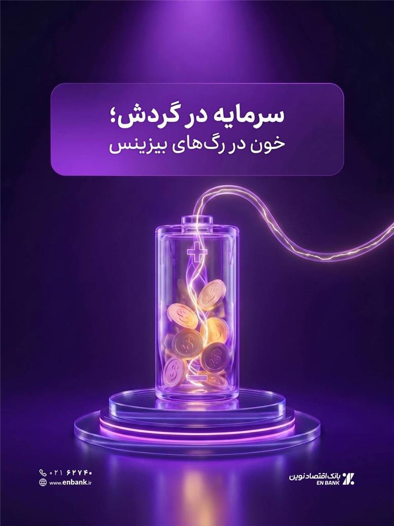چرا شرکت‌های سودده ورشکست می‌شوند؟ پاسخ ساده است: نبودِ سرمایه در گردش