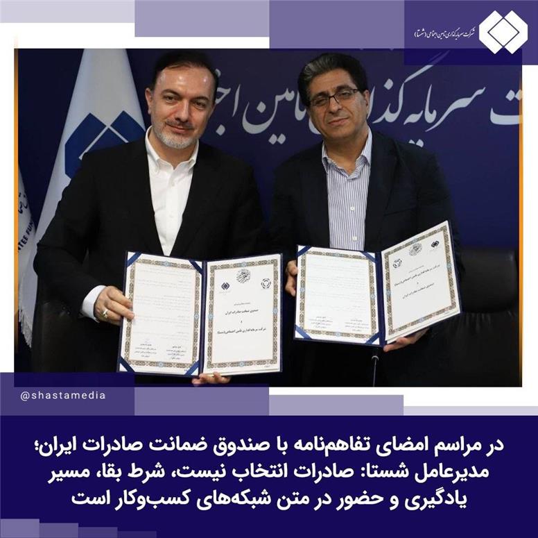 مدیرعامل شستا: صادرات انتخاب نیست، شرط بقا، مسیر یادگیری و حضور در متن شبکه‌های کسب‌وکار است