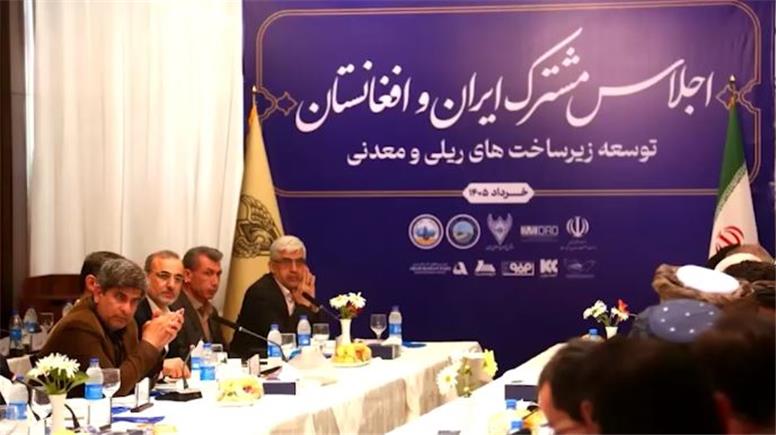 توسعه همکاری‌ های معدنی و زیرساختی ایران و افغانستان