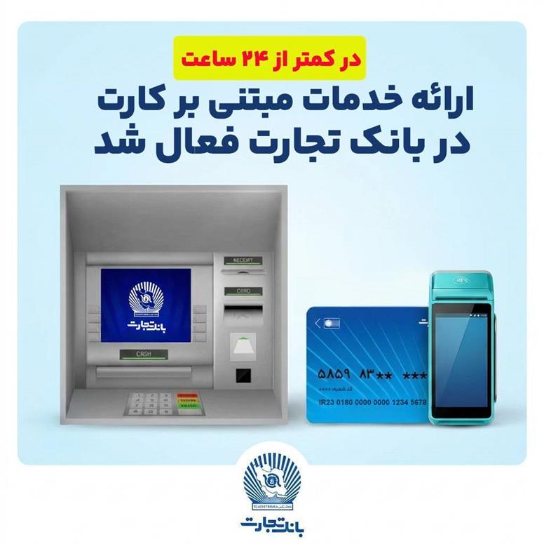 خدمات کارت بانک تجارت به مدار بازگشت