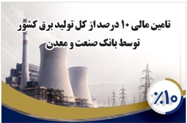 بانك صنعت و معدن ۱۰ درصد از تولید برق كشور را تامین مالی كرده است