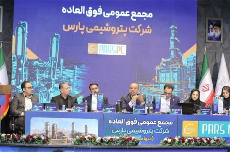 مجمع فوق‌العاده پتروشیمی پارس برگزار شد/ موافقت سهامداران با افزایش سرمایه شرکت