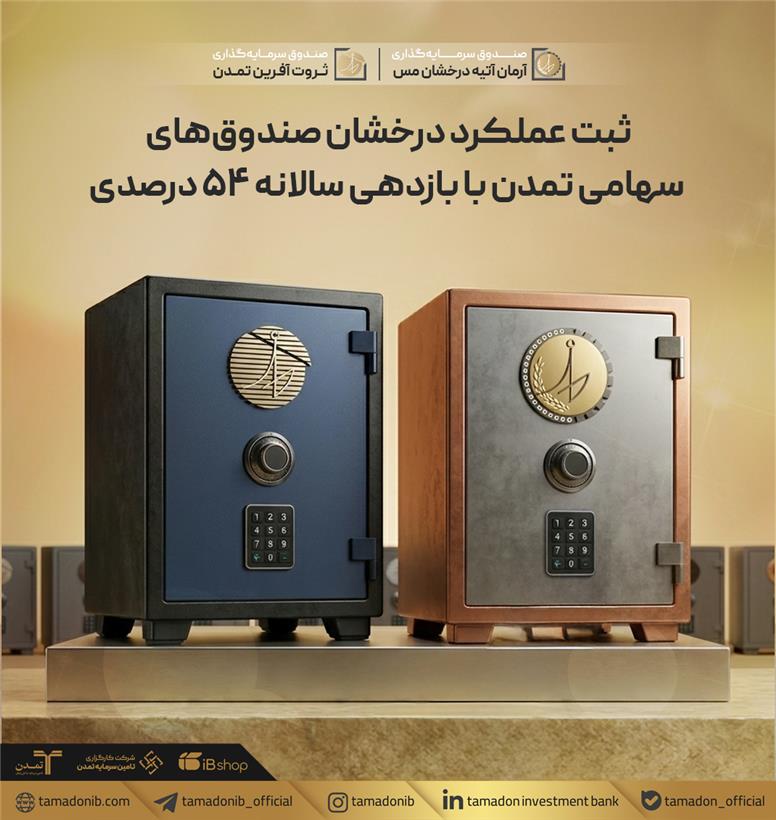 ثبت عملکرد درخشان صندوق‌های سهامی تمدن با بازدهی سالانه ۵۴ درصدی