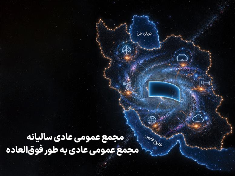 زمان برگزاری مجامع همراه اول اعلام شد