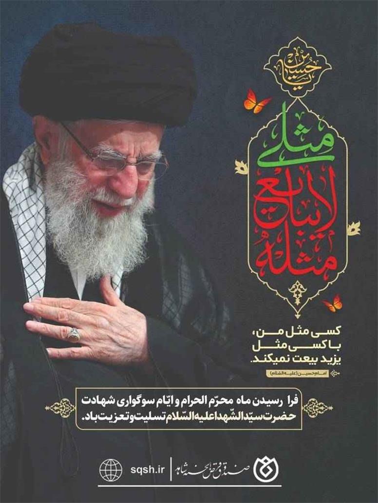 پیام صندوق قرض‌الحسنه شاهد به مناسبت فرا رسیدن ماه محرم و ایام سوگواری حضرت سیدالشهداء