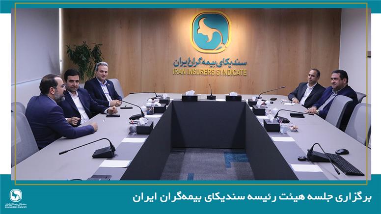 برگزاری جلسه هیئت رئیسه سندیکای بیمه‌گران ایران