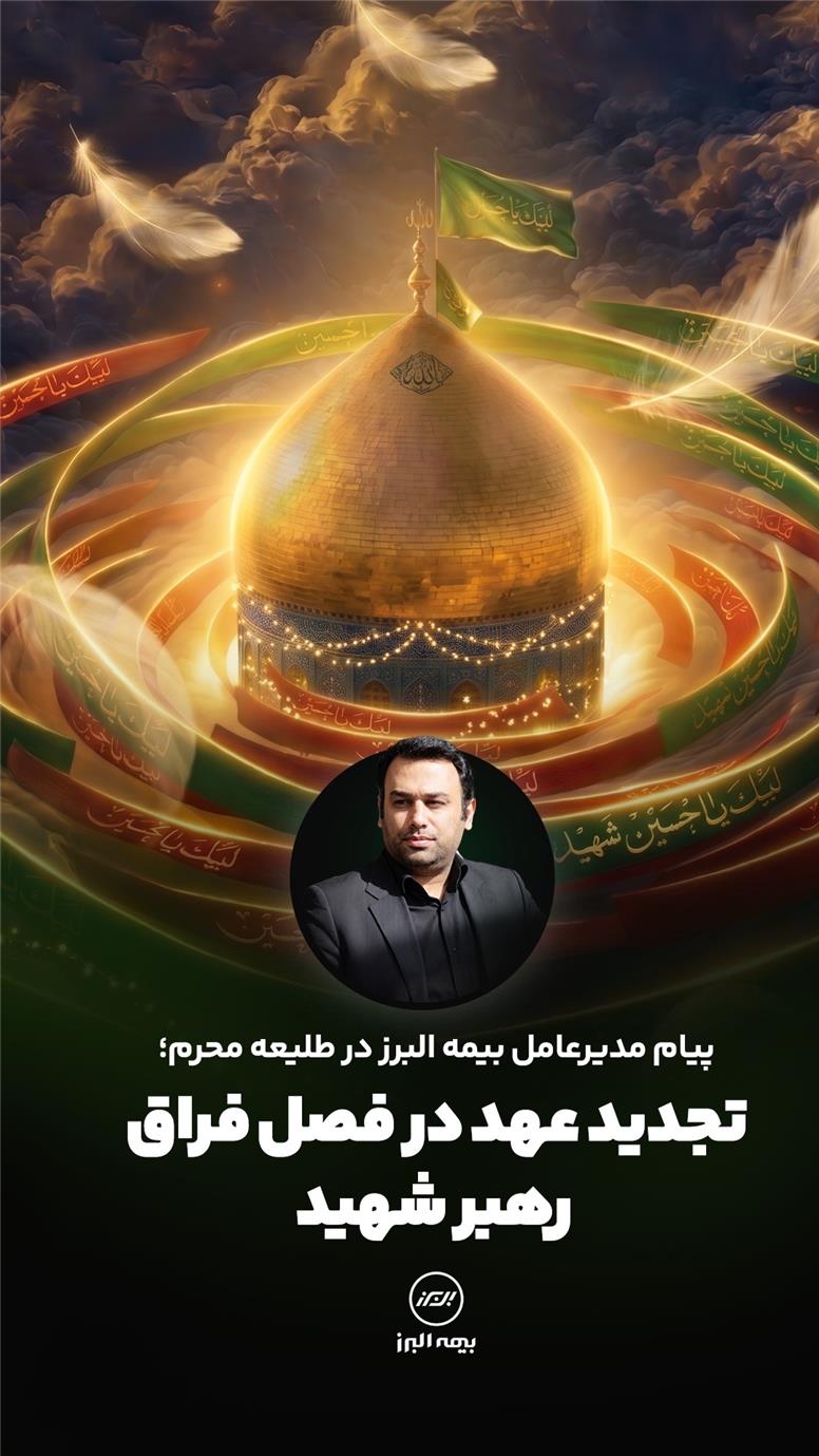 پیام مدیرعامل بیمه البرز در طلیعه محرم